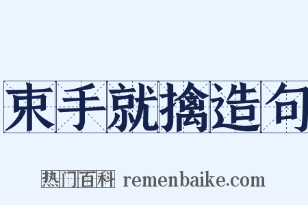 束手就擒造句是什么意思的图片